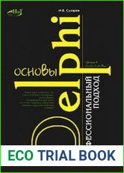 Основы Delphi. Профессиональный подход