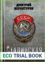 Сталинская индустриализация
