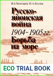 Русско-Японская война 1904-1905 гг. Борьба на море