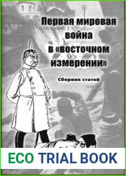 Первая мировая война в восточном измерении