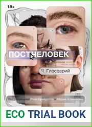 Постчеловек глоссарий