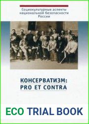 Консерватизм pro et contra