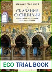 Сказания о Сицилии. Подвижники, паломники, путешественники
