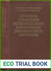 Проблемы управления релятивистскими и квантовыми динамическими системами (физические и информационные аспекты).