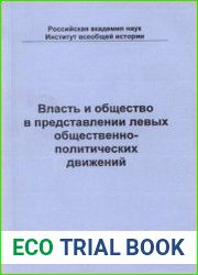 Власть и общество в представлении левых общественно-политических движений