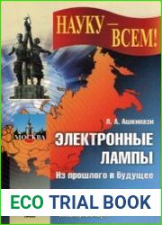 Электронные лампы Из прошлого в будущее. Издание 2. НАУКУ — ВСЕМ!
