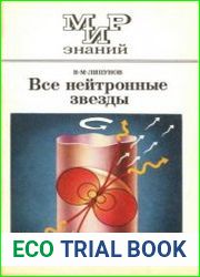 Все нейтронные звезды. Серия «Мир знаний»