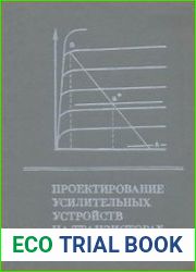Проектирование усилительных устройств на транзисторах. Учебное пособие для вузов