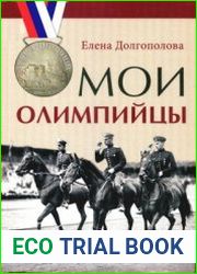 Мои олимпийцы
