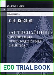 «Антиснайпинг» (организация противодействия снайперу)