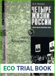 Четыре жизни России в зеркале опросов общественного мнения. Эпоха Брежнева