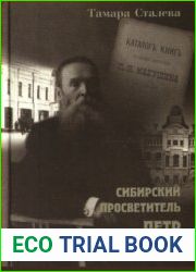 Сибирский просветитель Пётр Макушин
