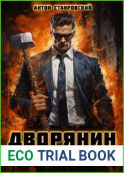 Дворянин с кувалдой