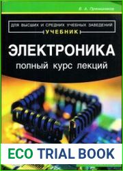 Электроника. Полный курс лекций