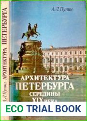 Архитектура Петербурга середины XIX века