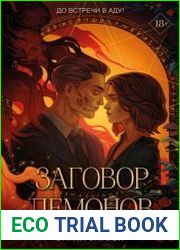 Заговор демонов