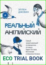 Реальный английский. Самый захватывающий путеводитель по языку Гарри Поттера, Мстителей и Шерлока Холмса