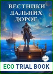 Вестники дальних дорог