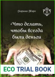 Что делать, чтобы всегда были деньги