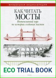 Как читать мосты. Интенсивный курс по истории создания мостов