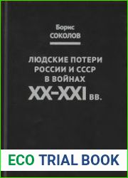 Людские потери России и СССР в войнах XX-XXI вв