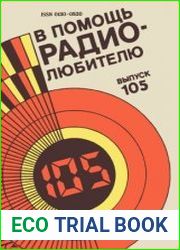 В помощь радиолюбителю Сборник. Выпуск 105