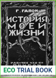 История моей жизни