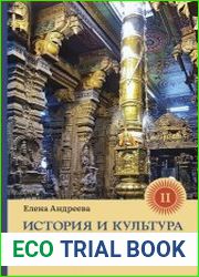 История и культура индийского храма. Книга II Жизнь храма