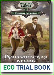 Королевская кровь. Сорванный венец