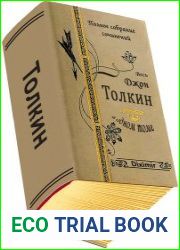 Весь Джон Толкин в одном томе