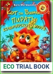 Кот да Винчи. Пираты кошмарского моря