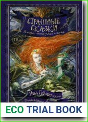 Страшные сказки. Истории полные ужаса и жути