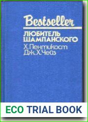 Любитель шампанского