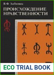 Происхождение нравственности