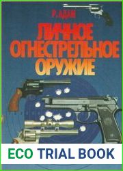 Личное огнестрельное оружие
