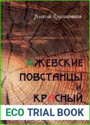 Ижевские повстанцы и "красный террор"