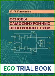 Основы самосинхронных электронных схем