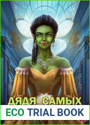 Дядя самых честных правил 5