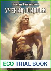 Ученик шиноби 12. Наместник