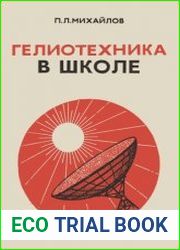 Гелиотехника в школе