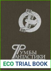 Румбы фантастики Сборник