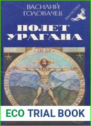 Полет урагана. Фантастический роман в 2-х частях