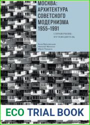 Москва архитектура советского модернизма. 1955-1991. Справочник-путеводитель