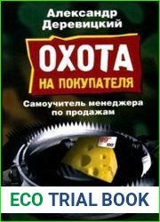 Охота на покупателя Самоучитель менеджера по продажам