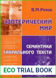 Эзотерический мир Семантика сакрального текста