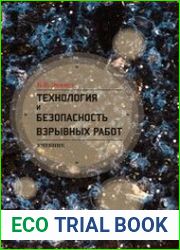 Технология и безопасность взрывных работ
