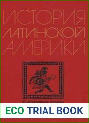 История Латинской Америки (с древнейших времен до начала XX в.)