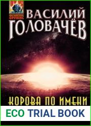 Корова по имени Солнце