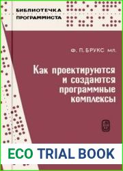 Как проектируются и создаются программные комплексы (Серия «Библиотечка программиста»). Мифический человеко-месяц. очерки по системному программированию