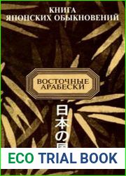 Книгa японских обыкновений